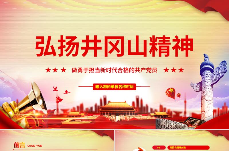 2025红色精美原创弘扬井冈山精神不忘初心做新时代合格党员红色精神PPT-含讲稿免费下载