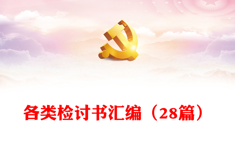 2025实用各类检讨书汇编(28篇)免费下载