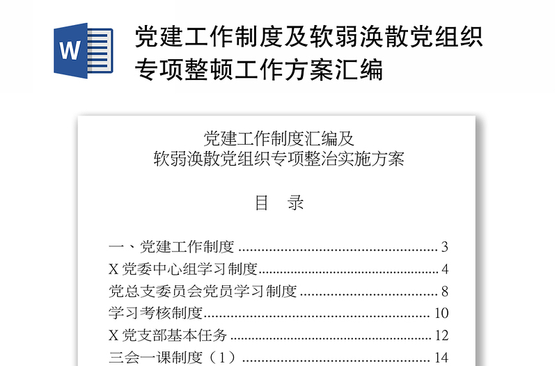 2025优质党建工作制度及软弱涣散党组织专项整顿工作方案汇编免费下载