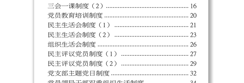 2025优质党建工作制度及软弱涣散党组织专项整顿工作方案汇编免费下载