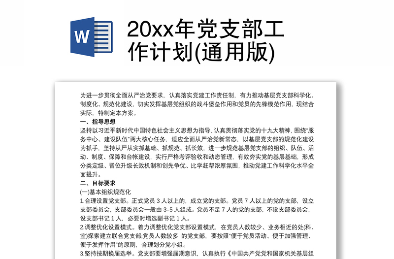 2025精品20xx年党支部工作计划(通用版)免费下载