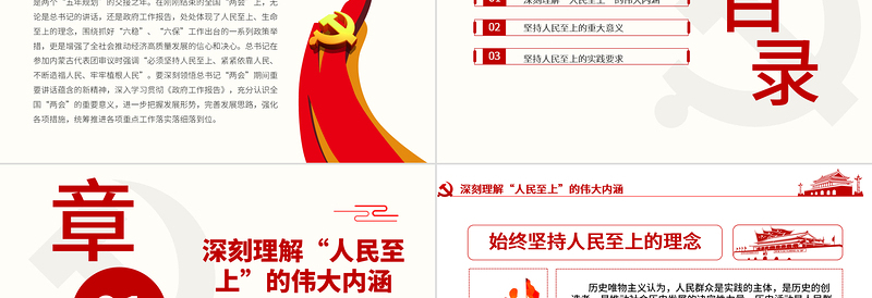 2025红色精美红色党政风坚持人民至上PPT不忘初心党课模板免费下载
