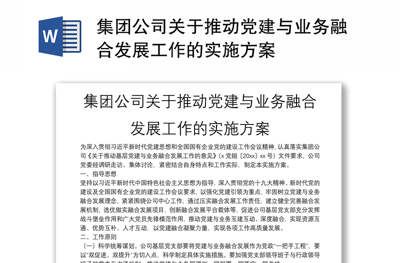 2025精选集团公司关于推动党建与业务融合发展工作的实施方案免费下载
