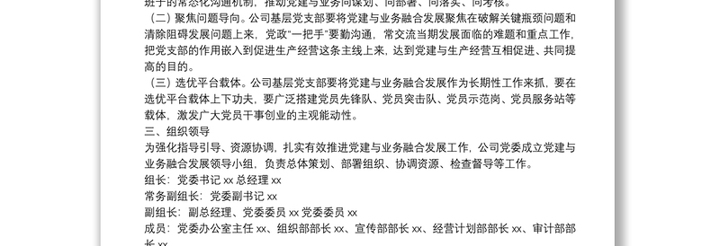 2025精选集团公司关于推动党建与业务融合发展工作的实施方案免费下载