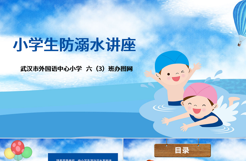 2025精美卡通小学生安全教育游泳防溺水讲座PPT免费下载