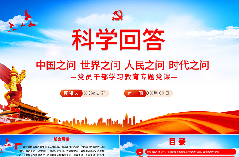 2025红色精美科学回答中国之问世界之问人民之问时代之问PPT红色党政风党员干部学习教育专题党课课件模板免费下载