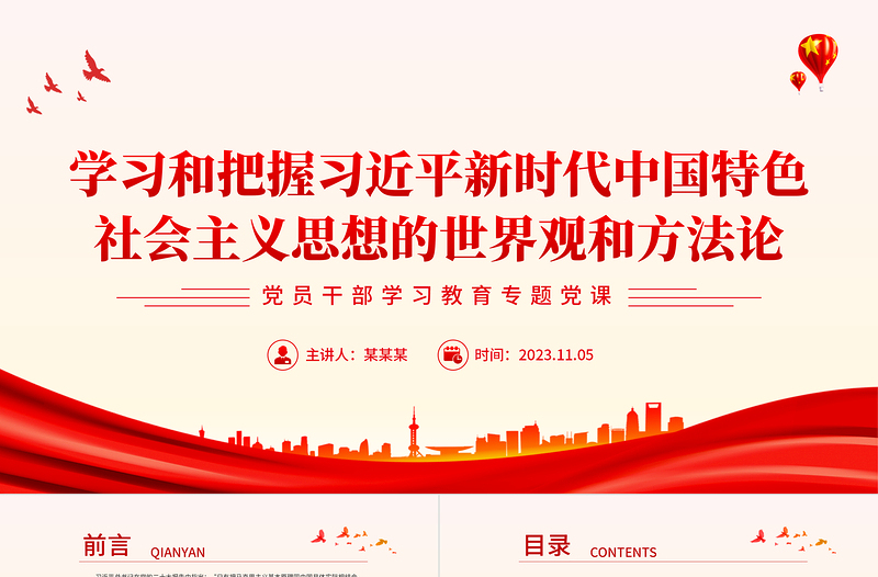 红色大气习近平新时代中国特色社会主义思想的哲学基础和思想精髓PPT六个坚持课件免费下载