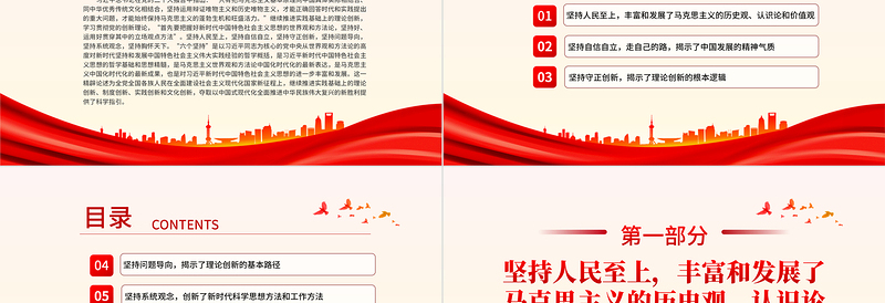 红色大气习近平新时代中国特色社会主义思想的哲学基础和思想精髓PPT六个坚持课件免费下载