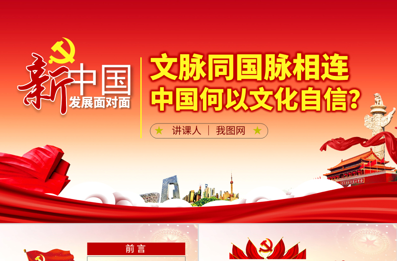 2025大气精美原创中国何以文化自信不忘初心党课学习PPT免费下载
