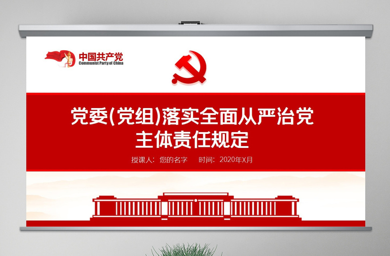 2025红色经典原创党委党组落实全面从严治党主体责任规定学习ppt免费下载