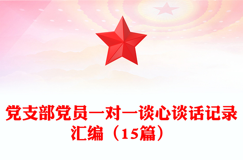 2025实用党支部党员一对一谈心谈话记录汇编(15篇)免费下载