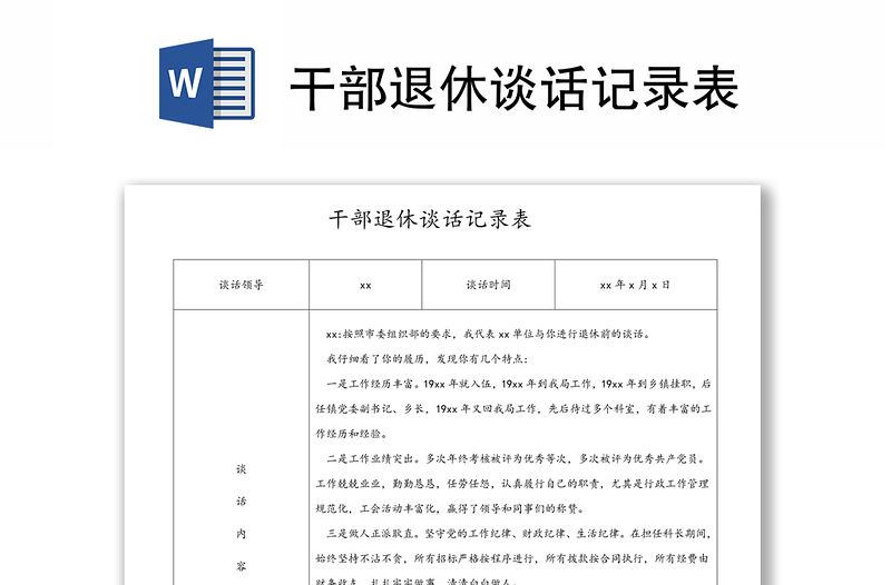 2025通用干部退休谈话记录表免费下载