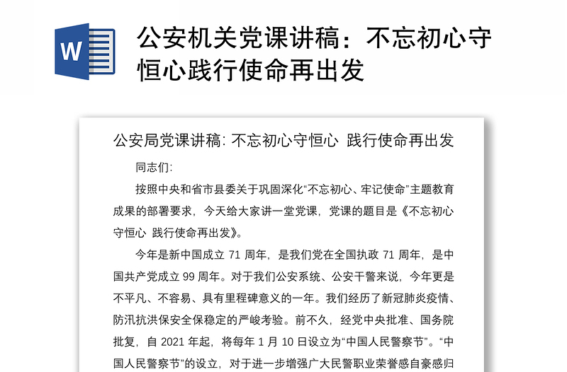 2025优质公安机关党课讲稿:不忘初心守恒心践行使命再出发免费下载