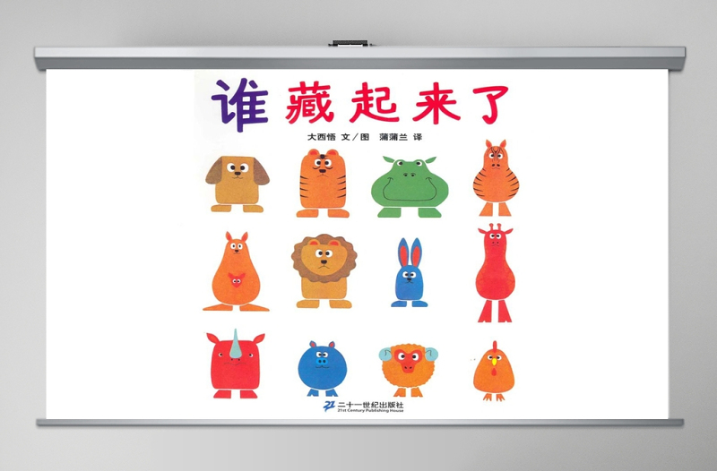 2025简约大气谁藏起来了幼儿绘本教育课件免费下载