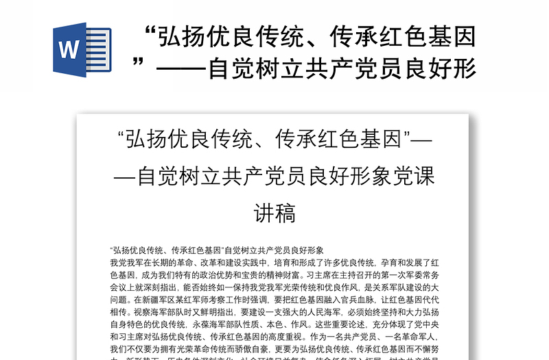 2025精品“弘扬优良传统、传承红色基因”——自觉树立共产党员良好形象党课讲稿免费下载