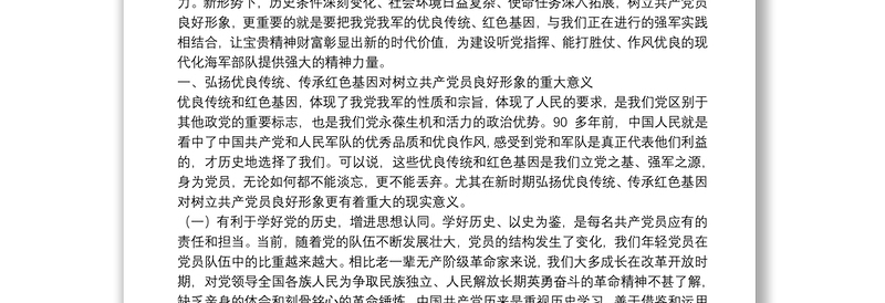 2025精品“弘扬优良传统、传承红色基因”——自觉树立共产党员良好形象党课讲稿免费下载