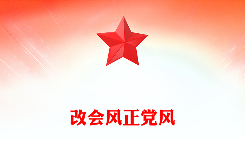 2025全新改会风正党风讲稿免费下载