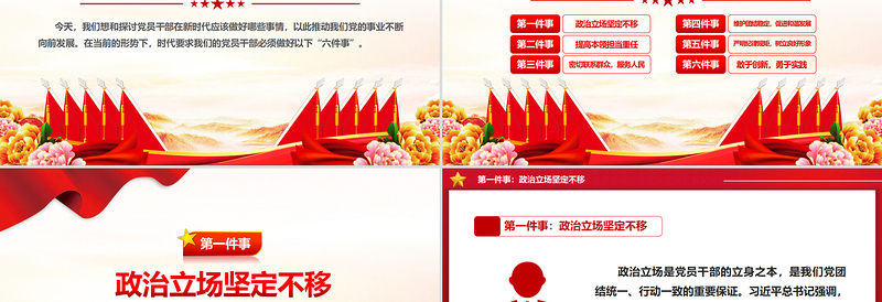 2025红色创意新时代党员干部要做好六件事PPT党建党课免费下载