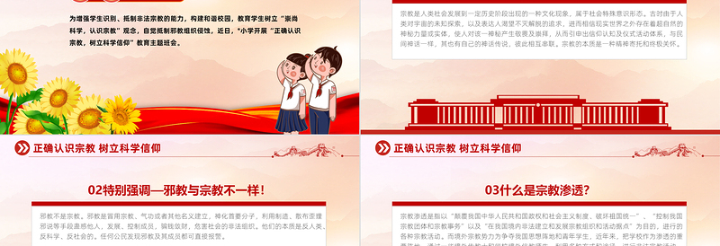 2025红色渐变树立正确宗教观主题班会PPT正确认识宗教树立科学信仰班会活动免费下载