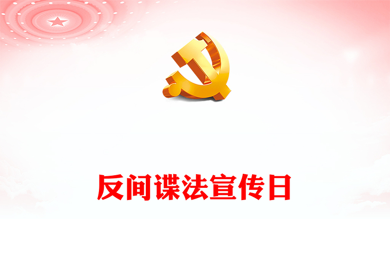 2025精选反间谍和保密知识讲稿免费下载