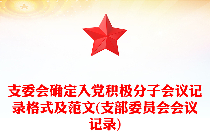 2025优秀支委会确定入党积极分子会议记录格式及范文(支部委员会会议记录)免费下载
