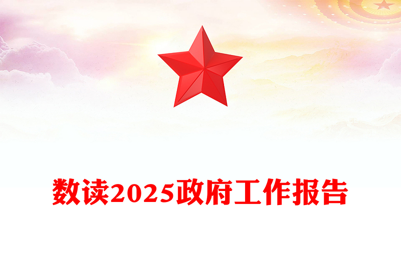 数读2025政府工作报告讲稿免费下载
