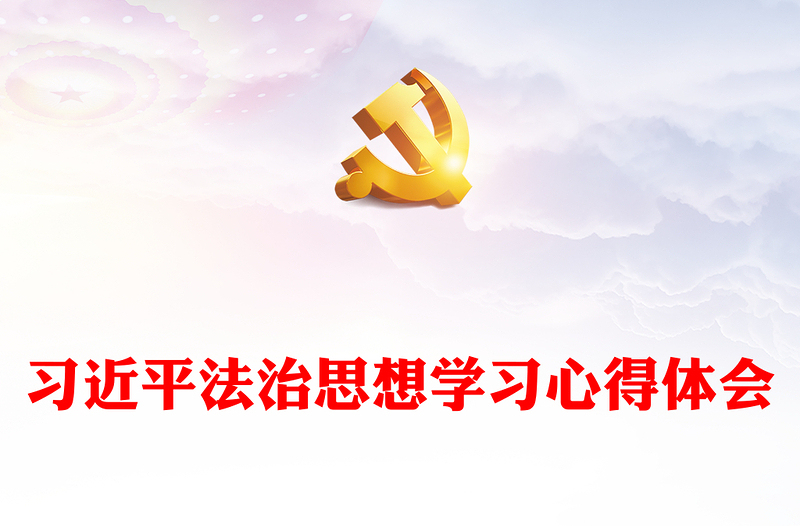 2025优秀习近平法治思想学习心得体会免费下载