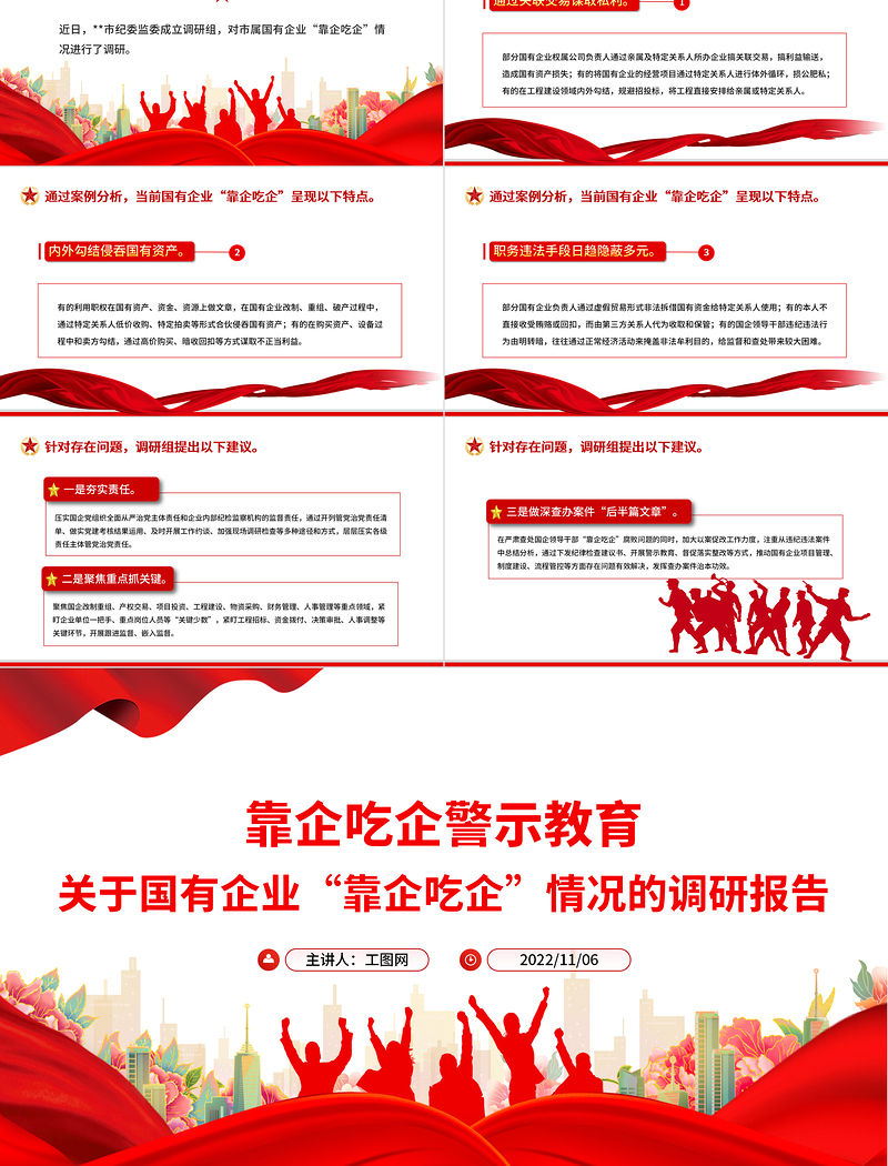 2025靠企吃企警示教育PPT红色简洁关于国有企业靠企吃企情况的调研报告党课免费下载