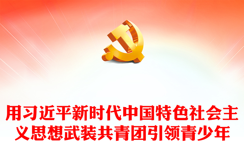 2025优质坚定不移用习近平新时代中国特色社会主义思想武装共青团引领青少年讲稿免费下载