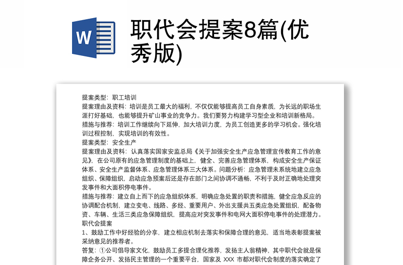 2025精选职代会提案8篇(优秀版)免费下载