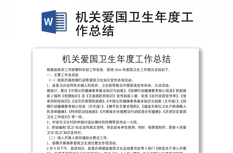 2025优秀机关爱国卫生年度工作总结免费下载