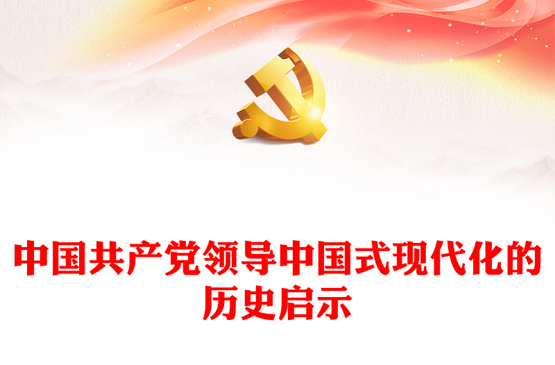 2025优质中国共产党领导中国式现代化的历史启示讲稿免费下载