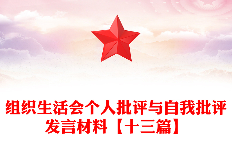 2025精品组织生活会个人批评与自我批评发言材料【十三篇】免费下载