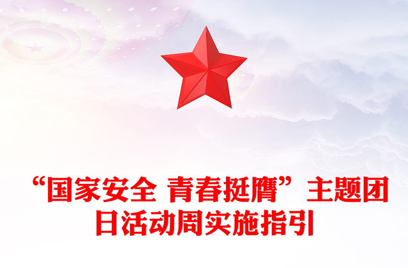 2025实用国家安全青春挺膺主题团日活动周实施指引讲稿免费下载