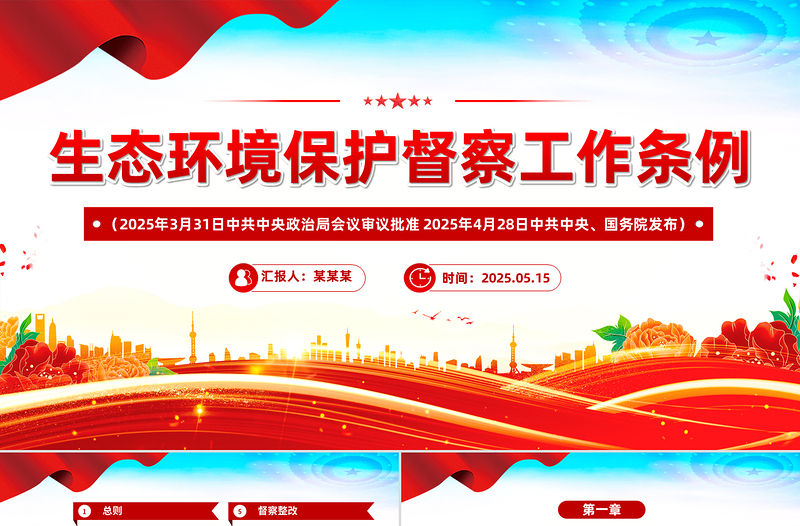 2025免费《生态环境保护督察工作条例》简洁风法律法规课件免费下载