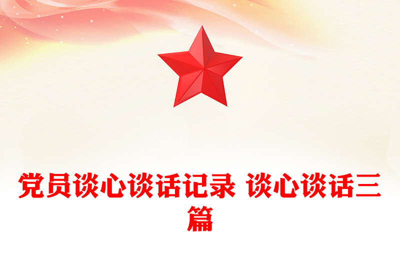 2025通用党员谈心谈话记录 谈心谈话三篇免费下载