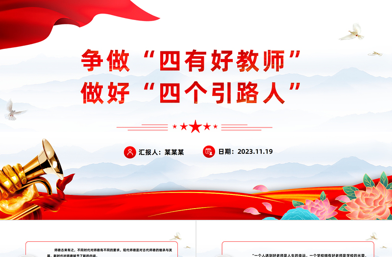 2025优秀做新时代四有好老师PPT红色党建风践行立德树人神圣使命强师德树师风微党课免费下载