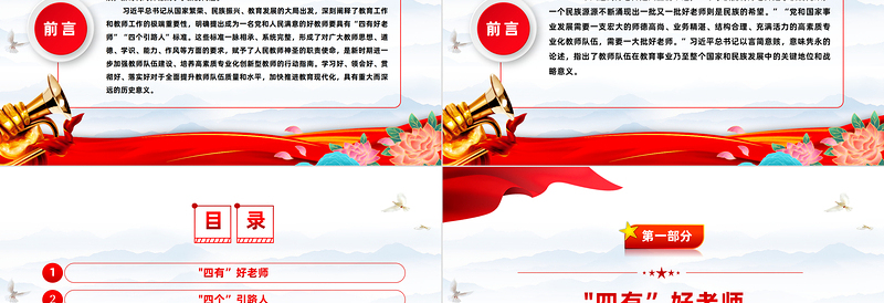 2025优秀做新时代四有好老师PPT红色党建风践行立德树人神圣使命强师德树师风微党课免费下载