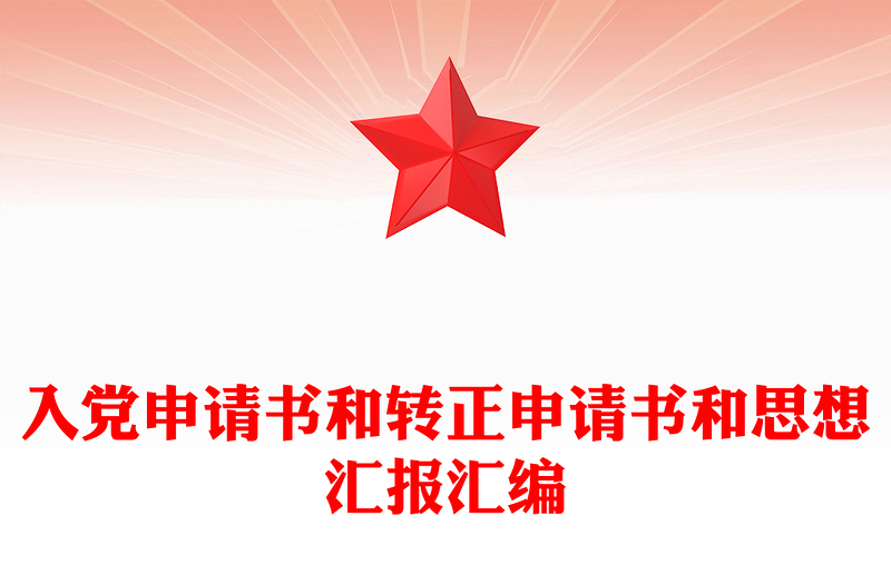 2025通用入党申请书和转正申请书和思想汇报汇编免费下载