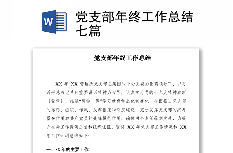 2025优质党支部年终工作总结七篇免费下载