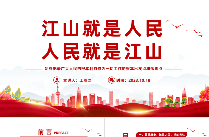 2025大气精美坚持江山就是人民人民就是江山PPT始终把最广大人民的根本利益作为一切工作的根本出发点和落脚点党课课件免费下载