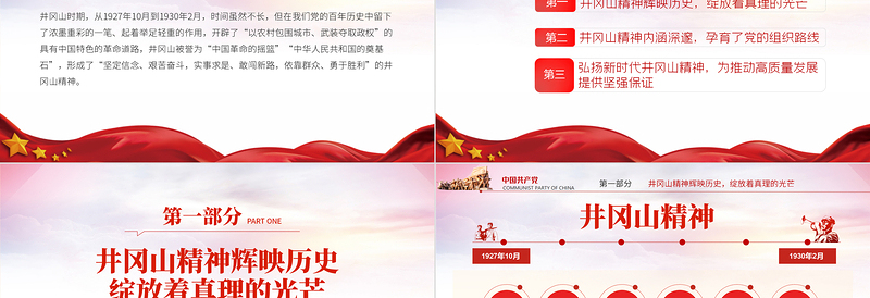 2025红色简洁回眸井冈山历史凝聚新时代力量PPT庆祝建党100周年专题党史学习教育专题辅导党课PPT模板免费下载
