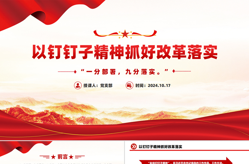 2025年以钉钉子精神抓好改革落实PPT党课模板免费下载