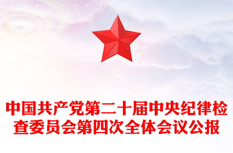 全新中共第二十届中央纪委四次全会公报讲稿免费下载