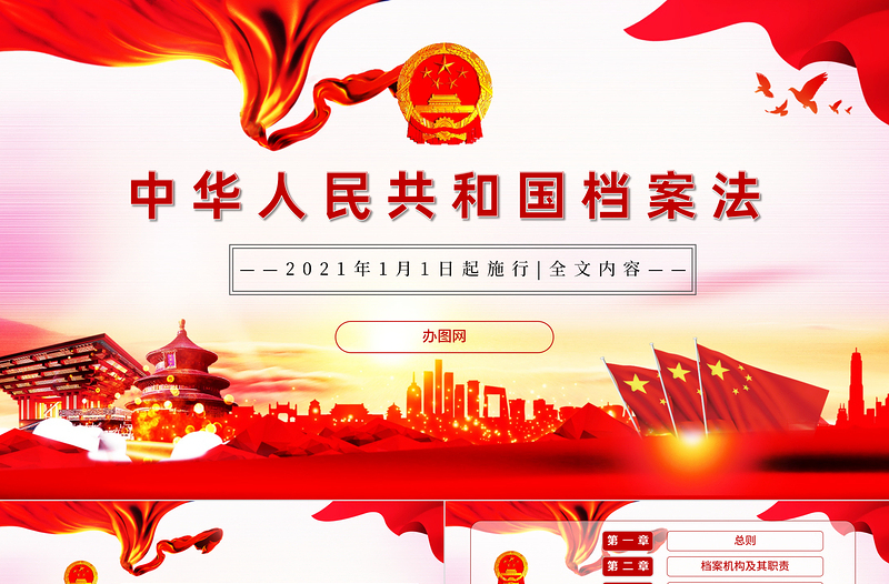 2025红色经典学习《中华人民共和国档案法》PPT模板免费下载