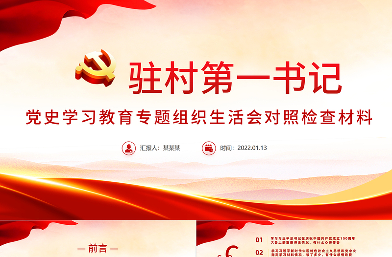 2025红色经典大气党政风驻村第一书记党史学习教育专题组织生活会对照检查材料专题党课PPT课件免费下载