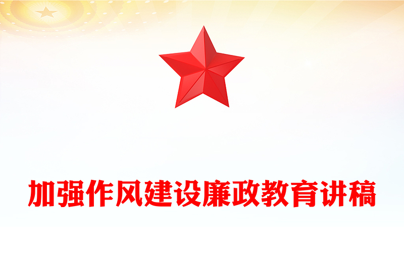 2025全新加强作风建设讲稿免费下载
