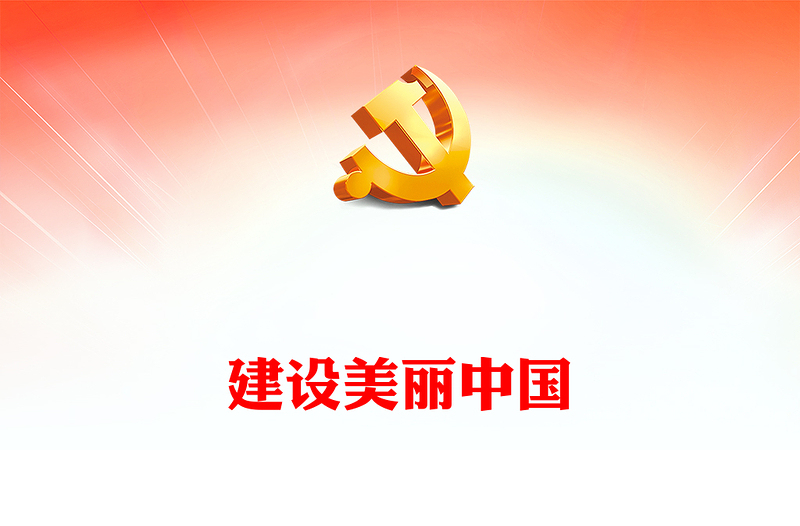 2025优质习近平新时代中国特色社会主义思想学习纲要(14)建设美丽中国党建课件(讲稿)免费下载