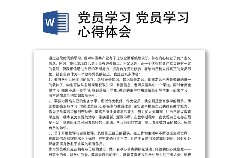 2025优质党员学习 党员学习心得体会免费下载