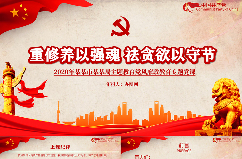 2025重修养以强魂祛贪欲以守节教育党风廉政教育专题党政PPT模板免费下载